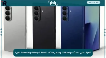 تعرف على أحدث مواصفات وسعر هاتف Samsung Galaxy Z Fold 7 الآن!